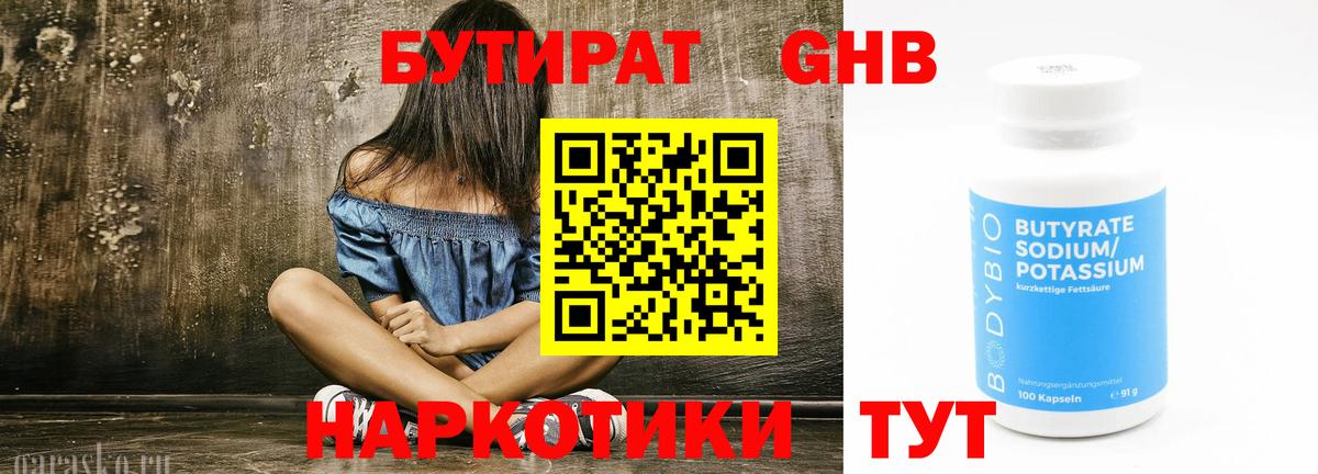 БУТИРАТ 99%  Вход с VPN  Сосновоборск 