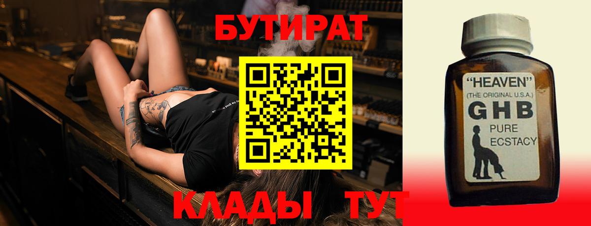 БУТИРАТ GHB Сосновоборск