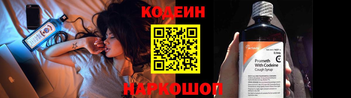 Кодеин напиток Lean (лин)  Вход с VPN  Сосновоборск 